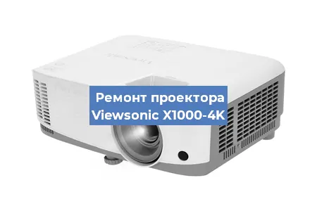 Замена линзы на проекторе Viewsonic X1000-4K в Волгограде